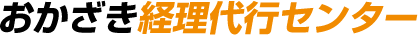 おかざき経理代行センター