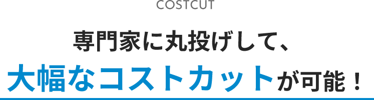 コストカット_おかざき経理代行センター