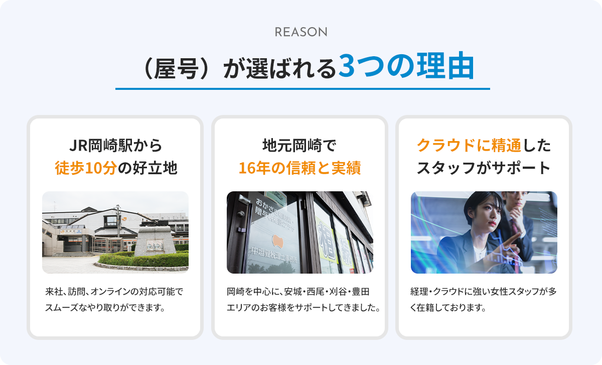 屋号が選ばれる3つの理由