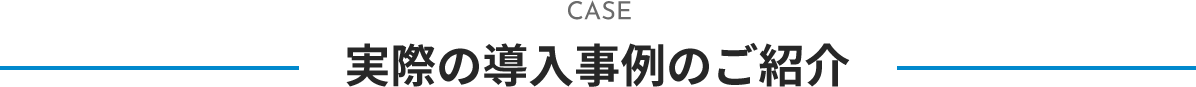 実際の導入事例のご紹介