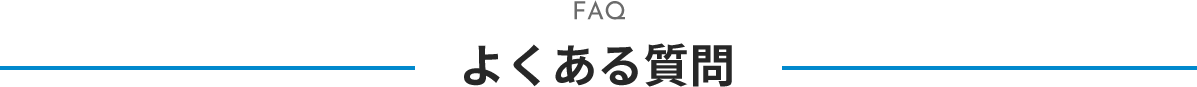 よくある質問