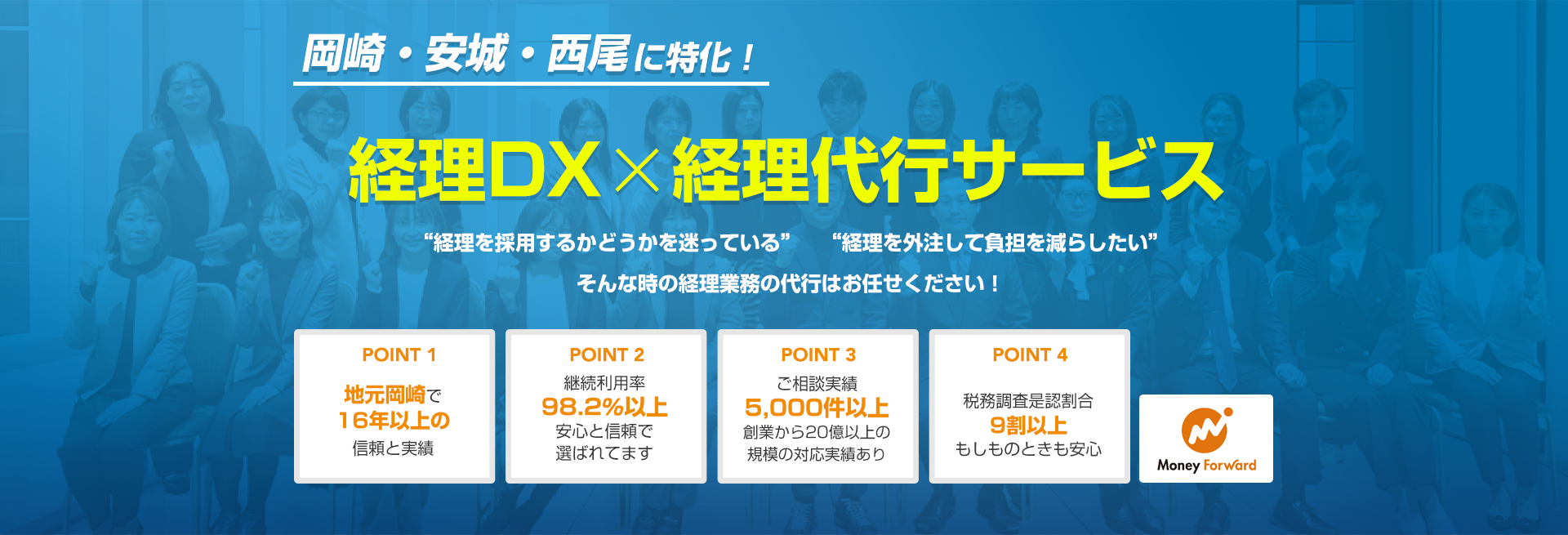 経理DX×経理代行サービス