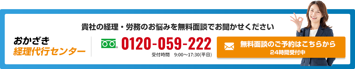 おかざき経理代行センター_お問合せ