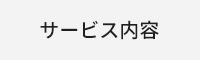 サービス案内