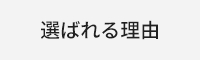 選ばれる理由